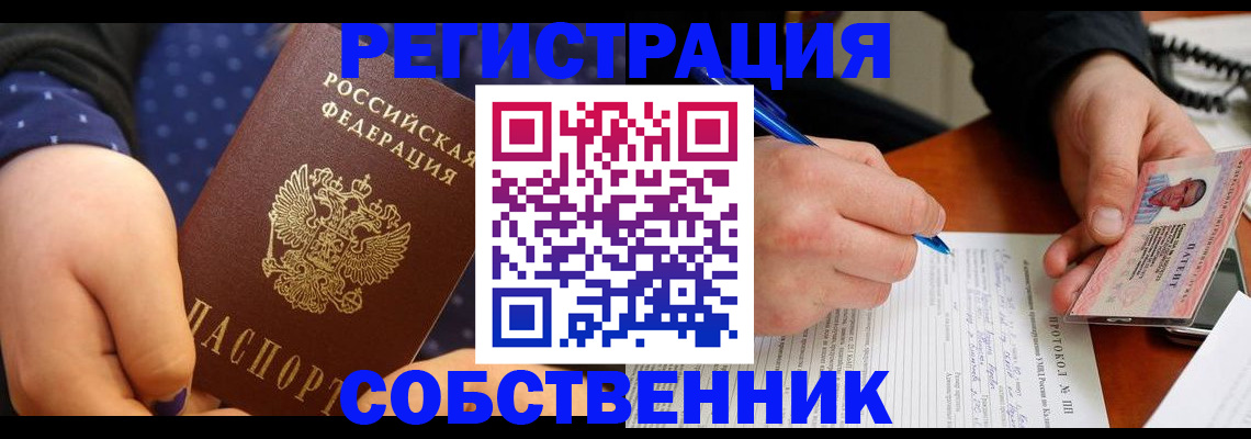 прописка от собственника в Сорочинске